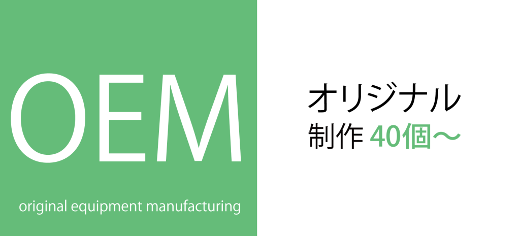 オリジナルブランド設立のお手伝い、アクセサリーOEMの寿商会